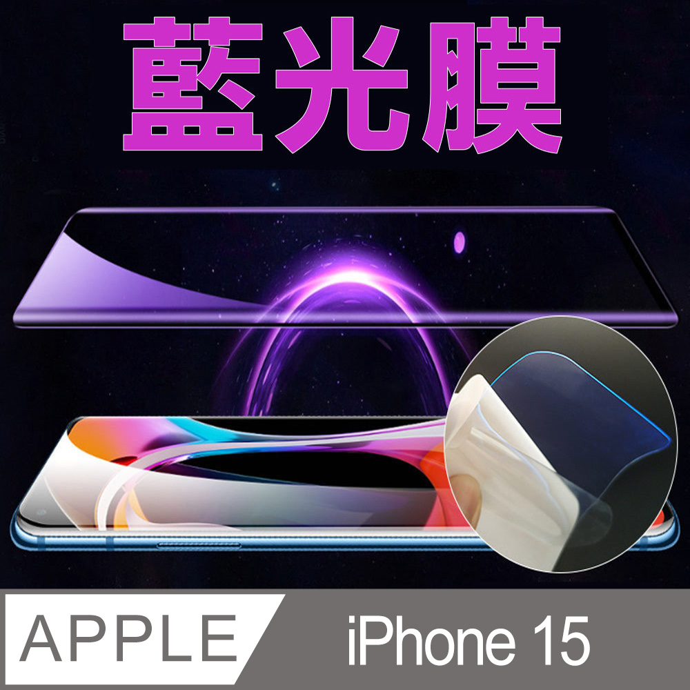 [太極膜 iPhone 15 手機螢幕保護貼(藍光膜)