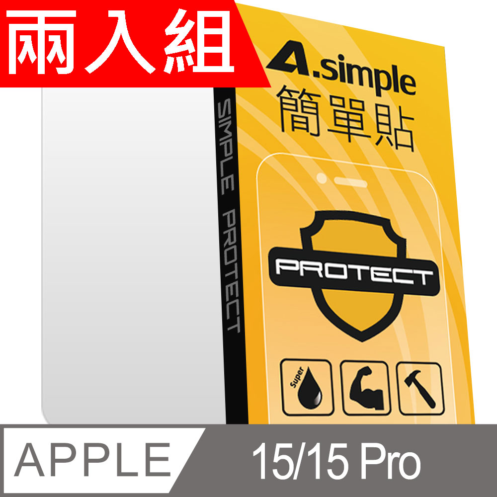 A-Simple 簡單貼 Apple iPhone 15/15 Pro 9H強化玻璃保護貼(兩入組)