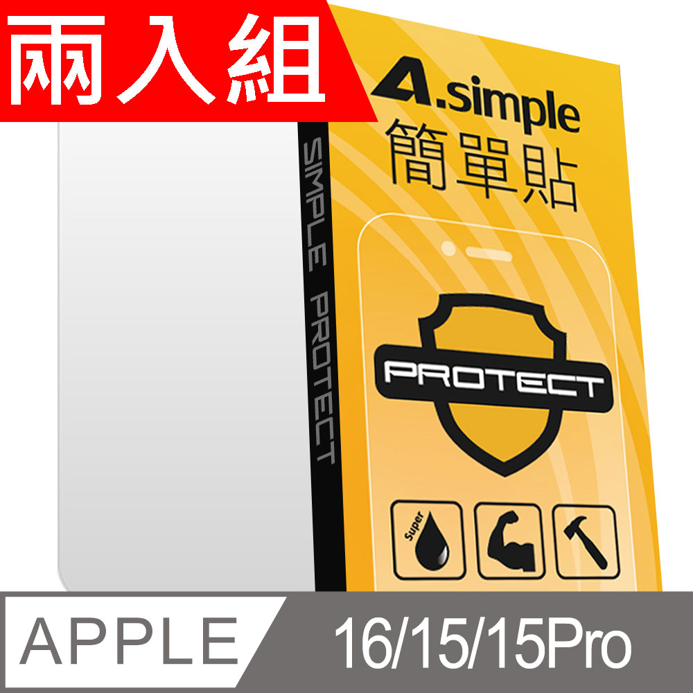 A-Simple 簡單貼 Apple iPhone 15/15 Pro 9H強化玻璃保護貼(兩入組)