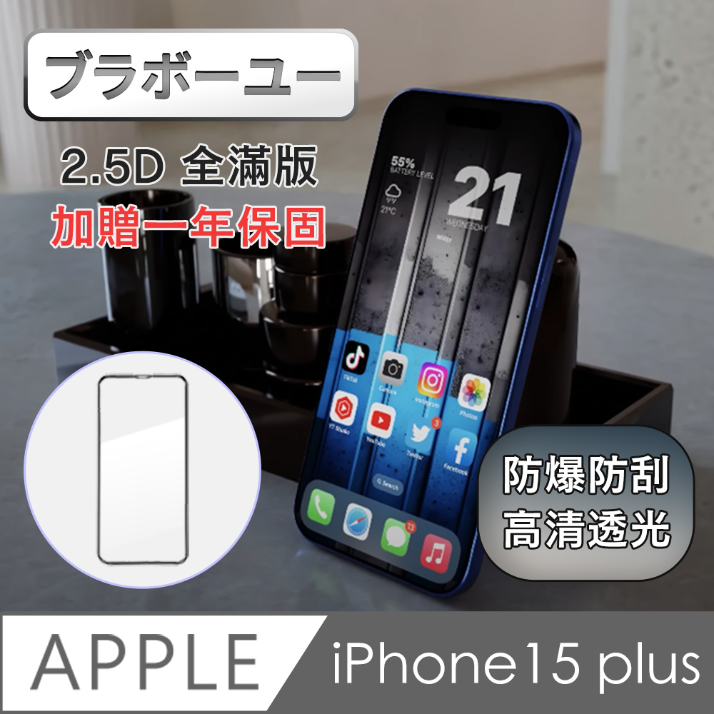 iPhone 15 Plus 2.5D 全覆蓋滿版鋼化玻璃保護貼-黑