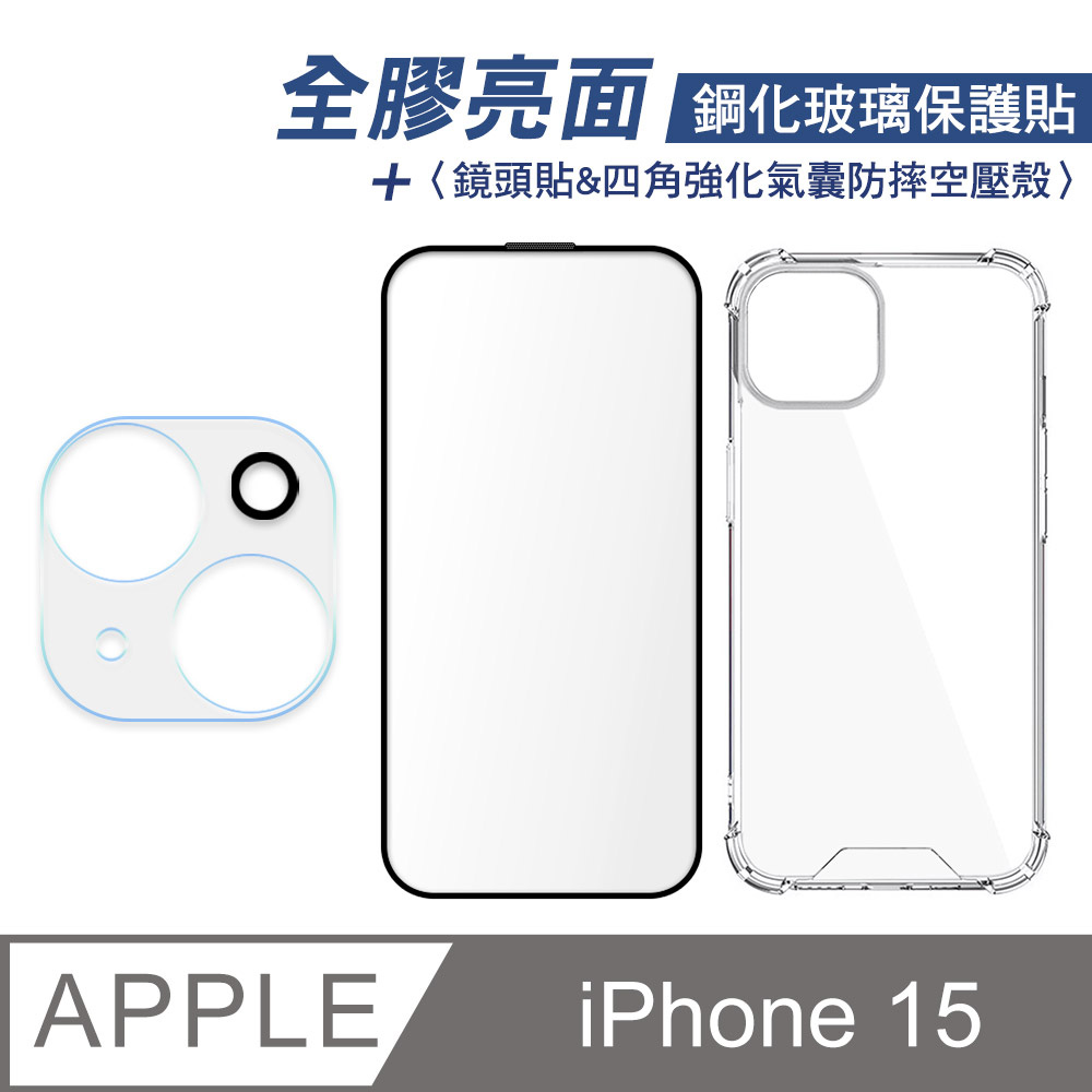 iPhone 15 全膠滿版亮面鋼化玻璃保護貼+四角強化氣囊防摔空壓殼+鏡頭貼