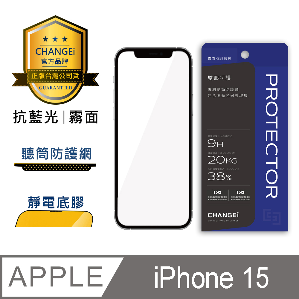 CHANGEi 防塵網系列 iphone霧面抗藍光玻璃貼 iphone15適用