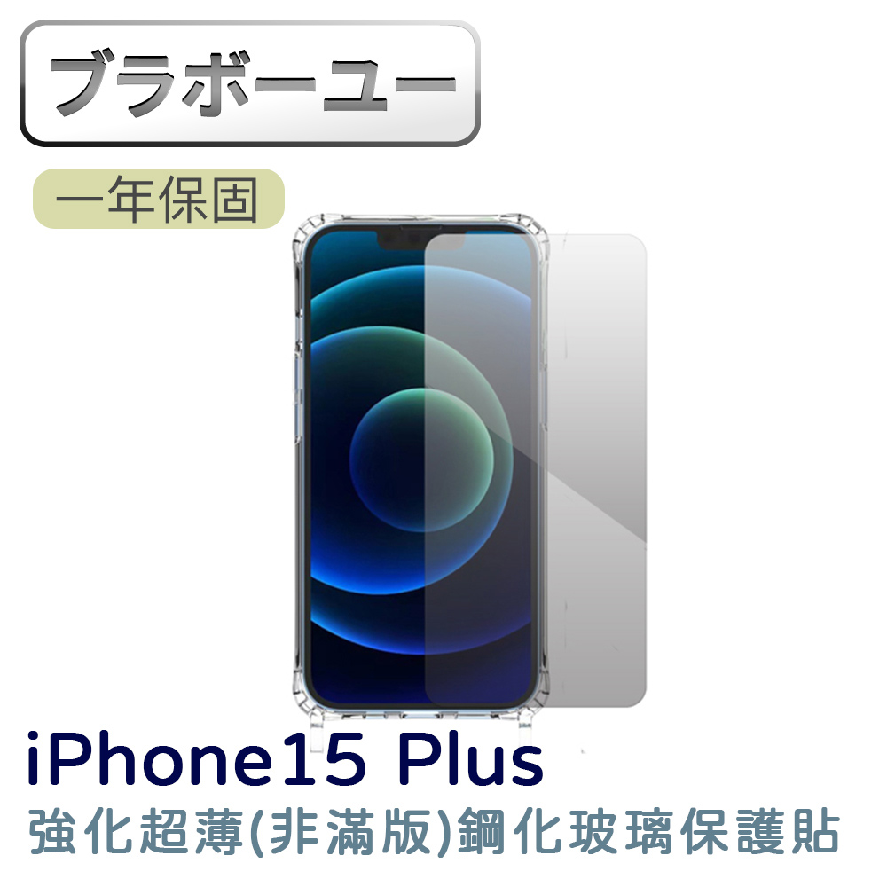 iPhone 15 Plus 強化超薄(非滿版)鋼化玻璃保護貼