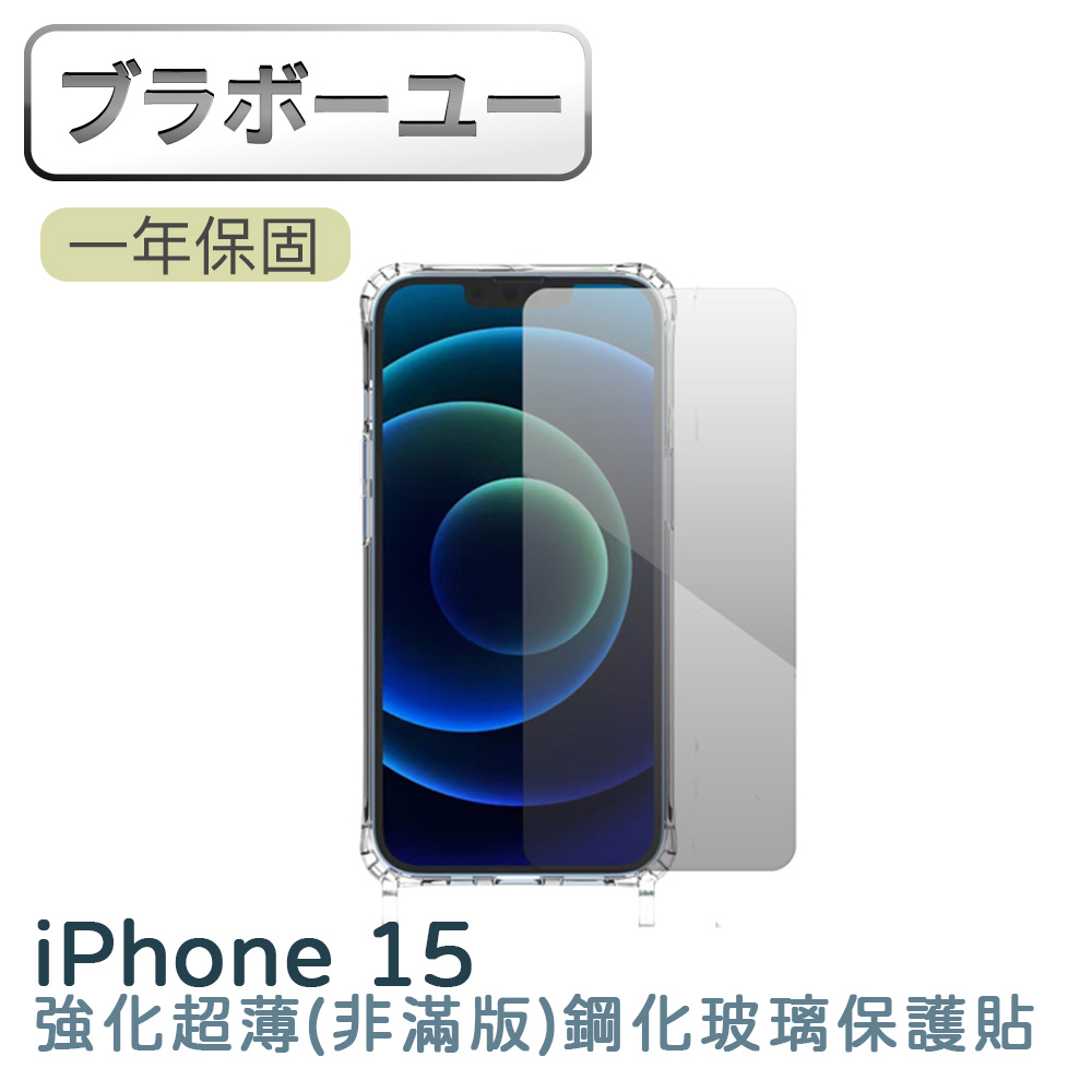iPhone 15 強化超薄(非滿版)鋼化玻璃保護貼