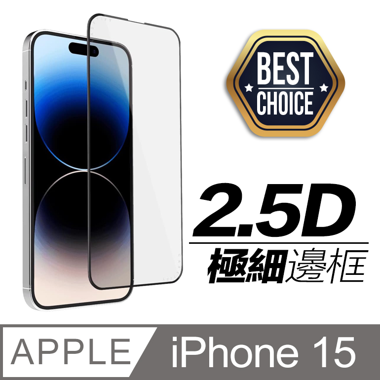 iPhone 15 【2.5D】鋼化玻璃膜