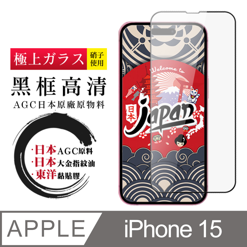 【日本AGC玻璃】 IPhone 15 全覆蓋黑邊 保護貼 保護膜 旭硝子玻璃鋼化膜