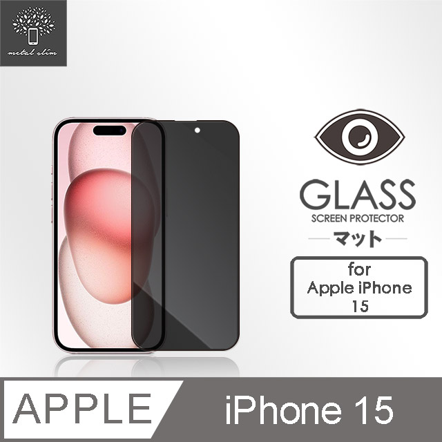 Metal-Slim Apple iPhone 15 0.3mm 防窺全滿版9H鋼化玻璃貼
