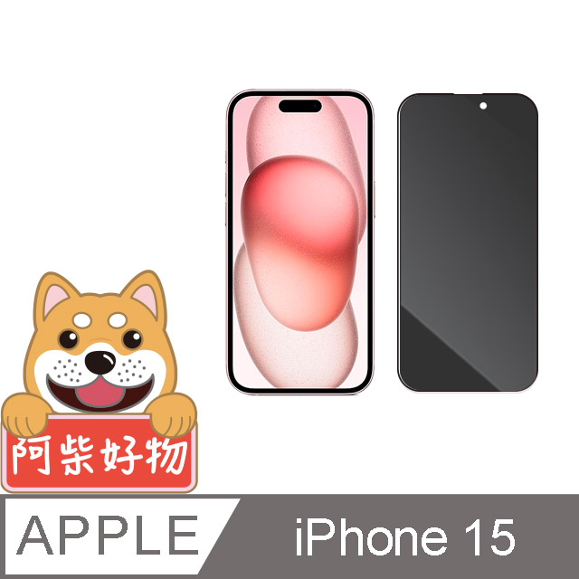 阿柴好物 Apple iPhone 15 滿版防窺玻璃貼