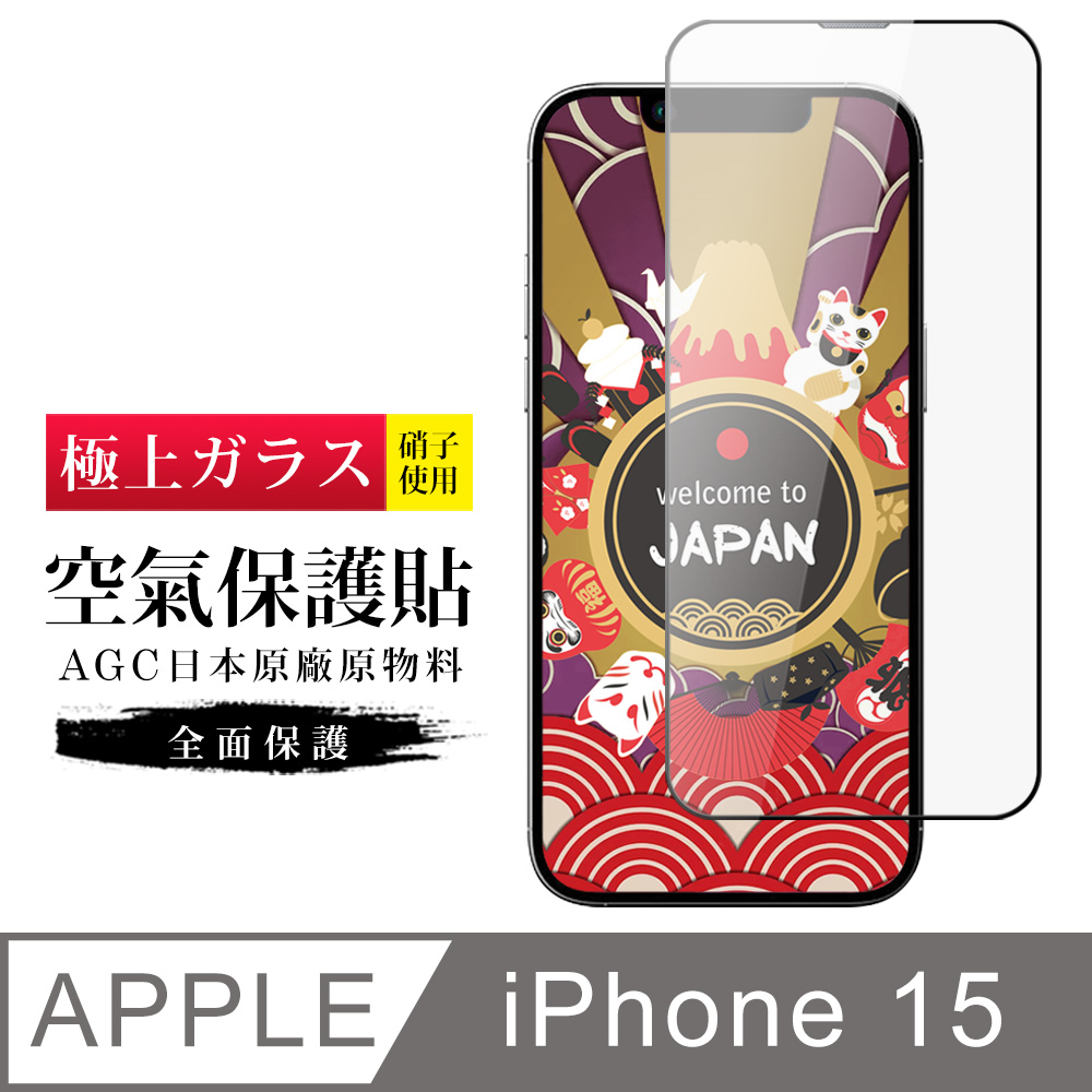 【日本AGC玻璃】 IPhone 15 隱形 保護貼 像沒貼的感覺 滿版空氣膜鋼化膜