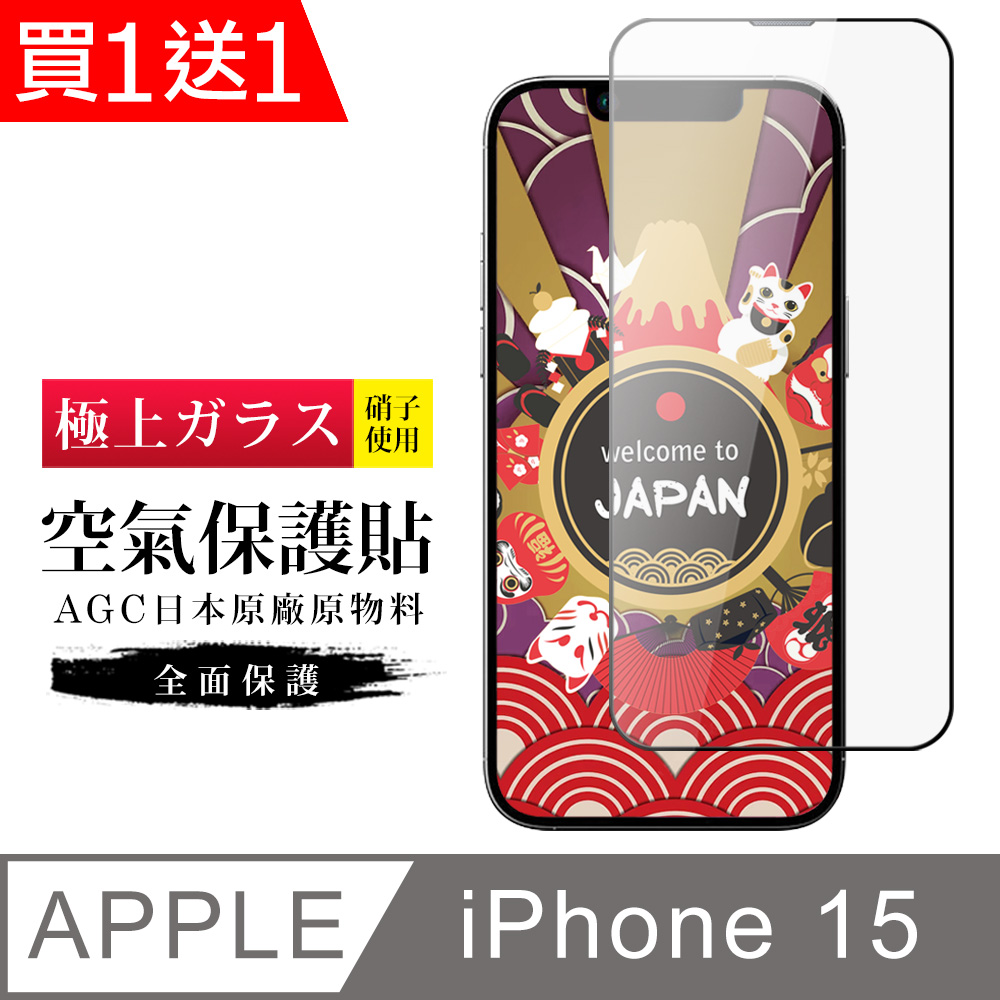 買一送一【日本AGC玻璃】 IPhone 15 隱形 保護貼 像沒貼的感覺 滿版空氣膜鋼化膜