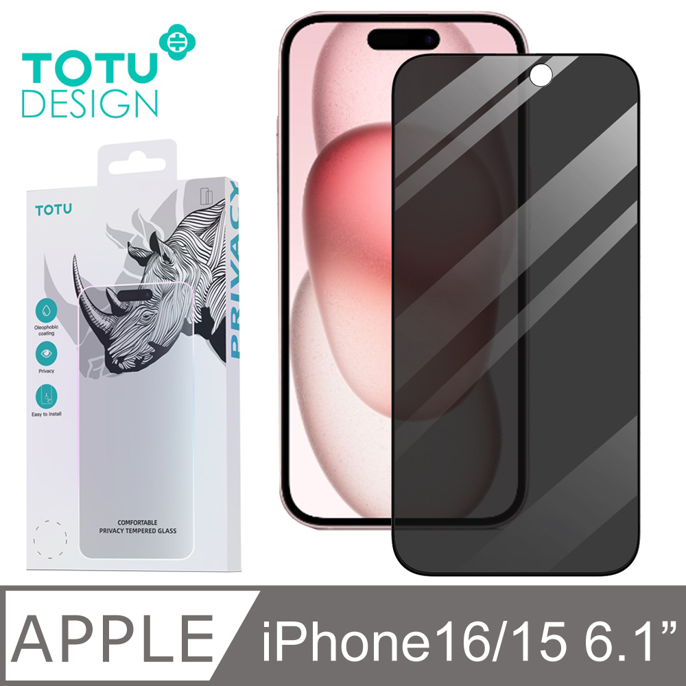 【TOTU】iPhone 15 / i15 防偷窺螢幕鋼化玻璃保護貼 犀牛家族