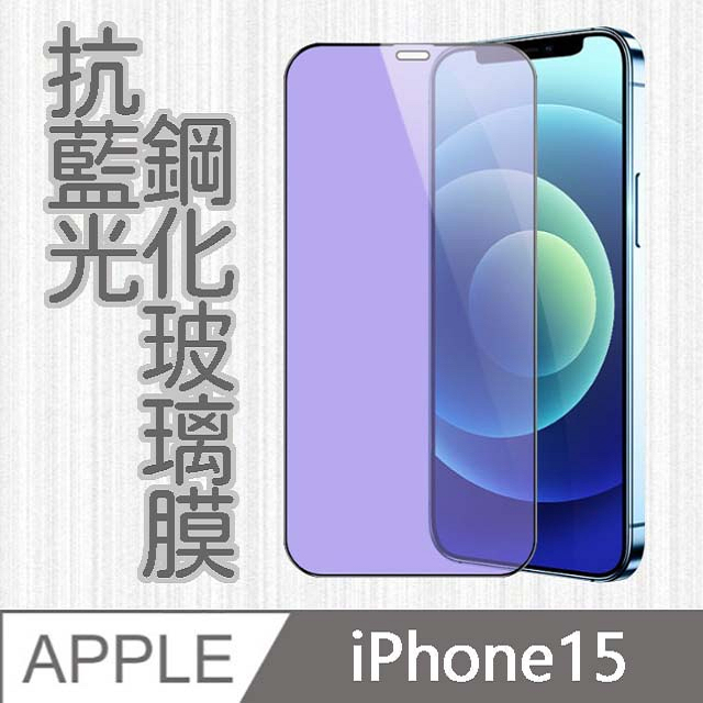 【MK馬克】APPLE iPhone15 6.1吋 護眼抗藍光高清防爆全滿版鋼化膜