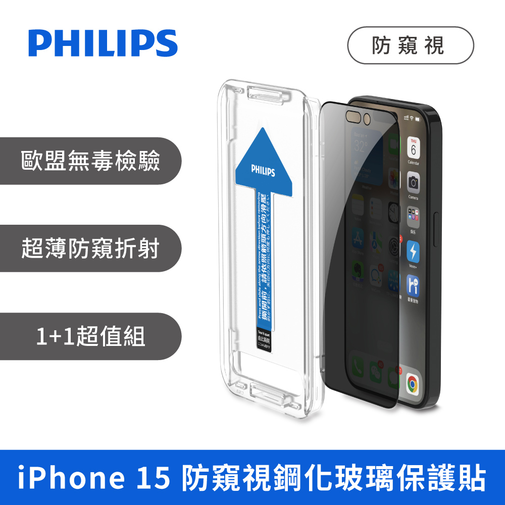 PHILIPS 飛利浦 iPhone 15 防窺視鋼化玻璃保護貼 (2片超值組) DLK5507/96