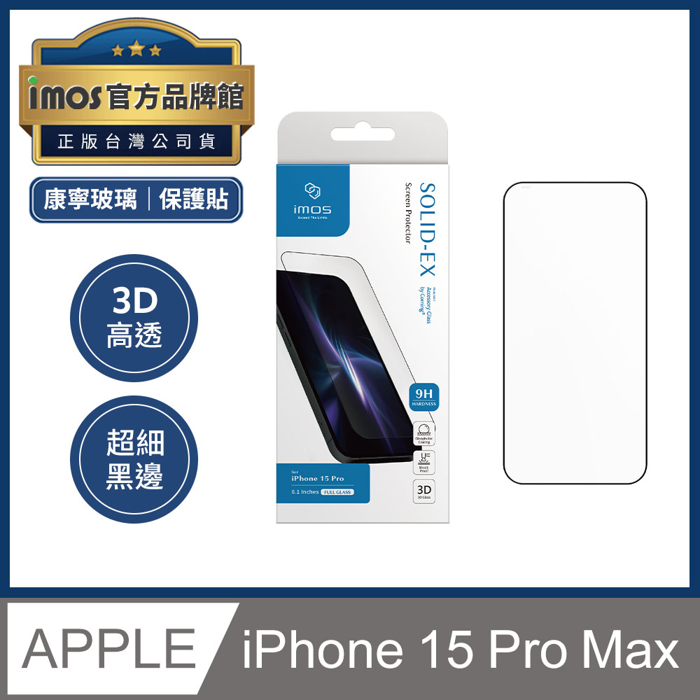 imos iPhone 15 Pro Max 6.7吋 9H硬度 3D微曲高透 超細黑邊康寧玻璃螢幕保護貼 美國康寧授權