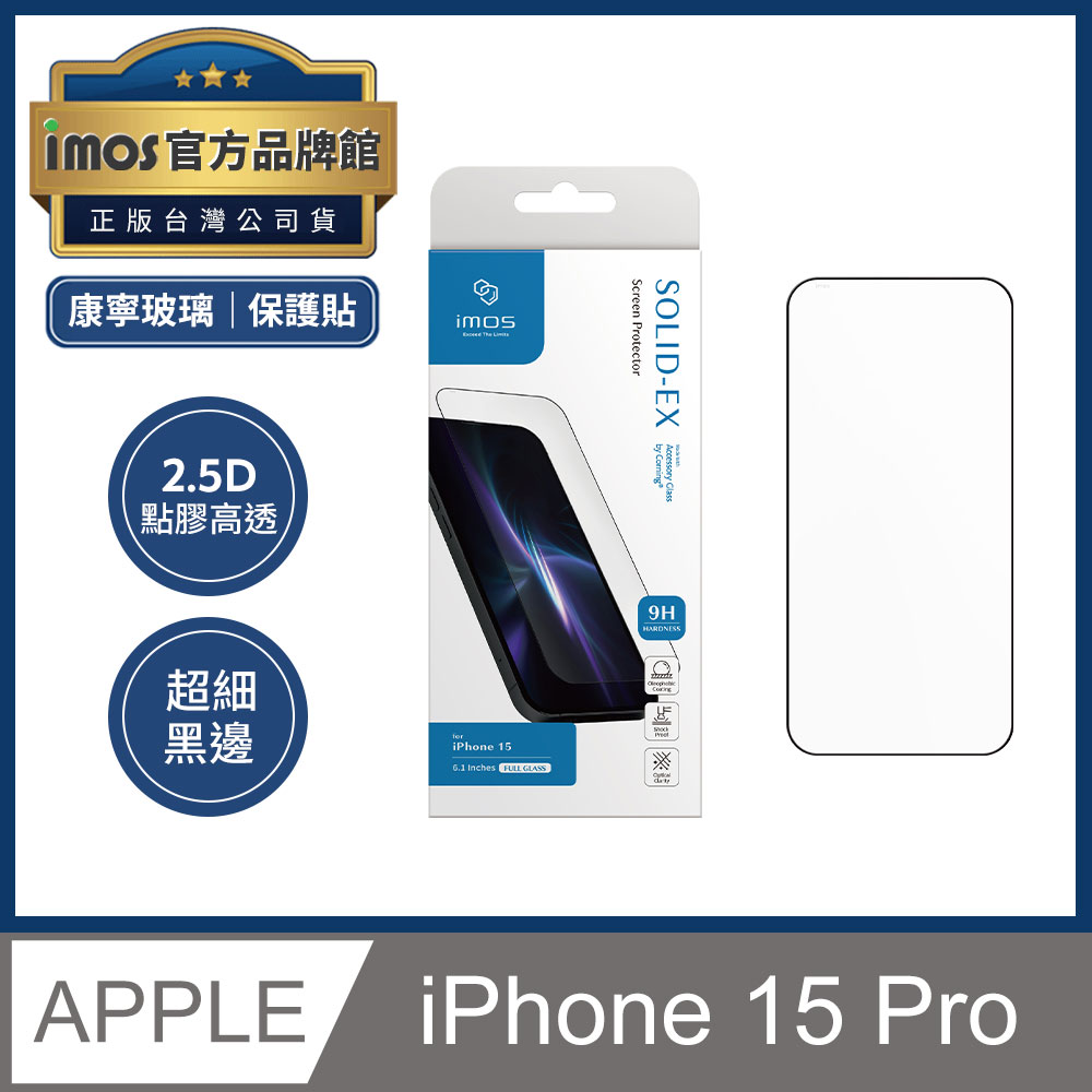 imos iPhone 15 Pro 6.1吋 9H硬度 2.5D點膠高透 超細黑邊康寧玻璃螢幕保護貼 美國康寧授權AGbc