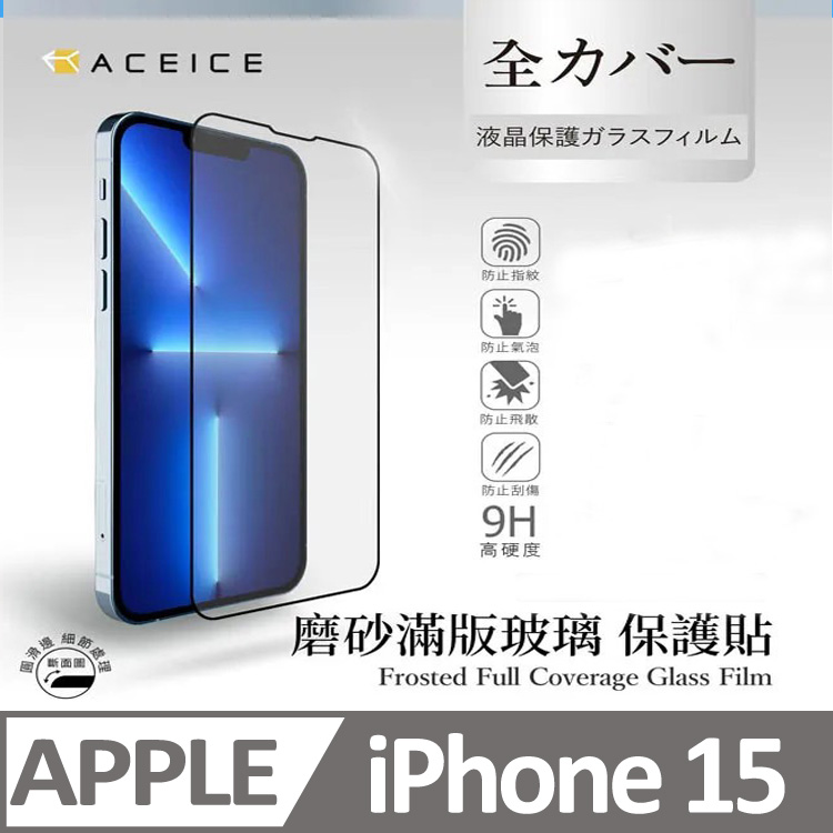 ACEICE Apple iPhone 15 5G ( 6.1吋 ) ( 磨砂 )-滿版玻璃貼