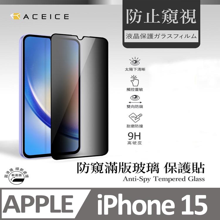 ACEICE Apple iPhone 15 5G ( 6.1 吋 ) ( 防窺) 滿版玻璃保護貼