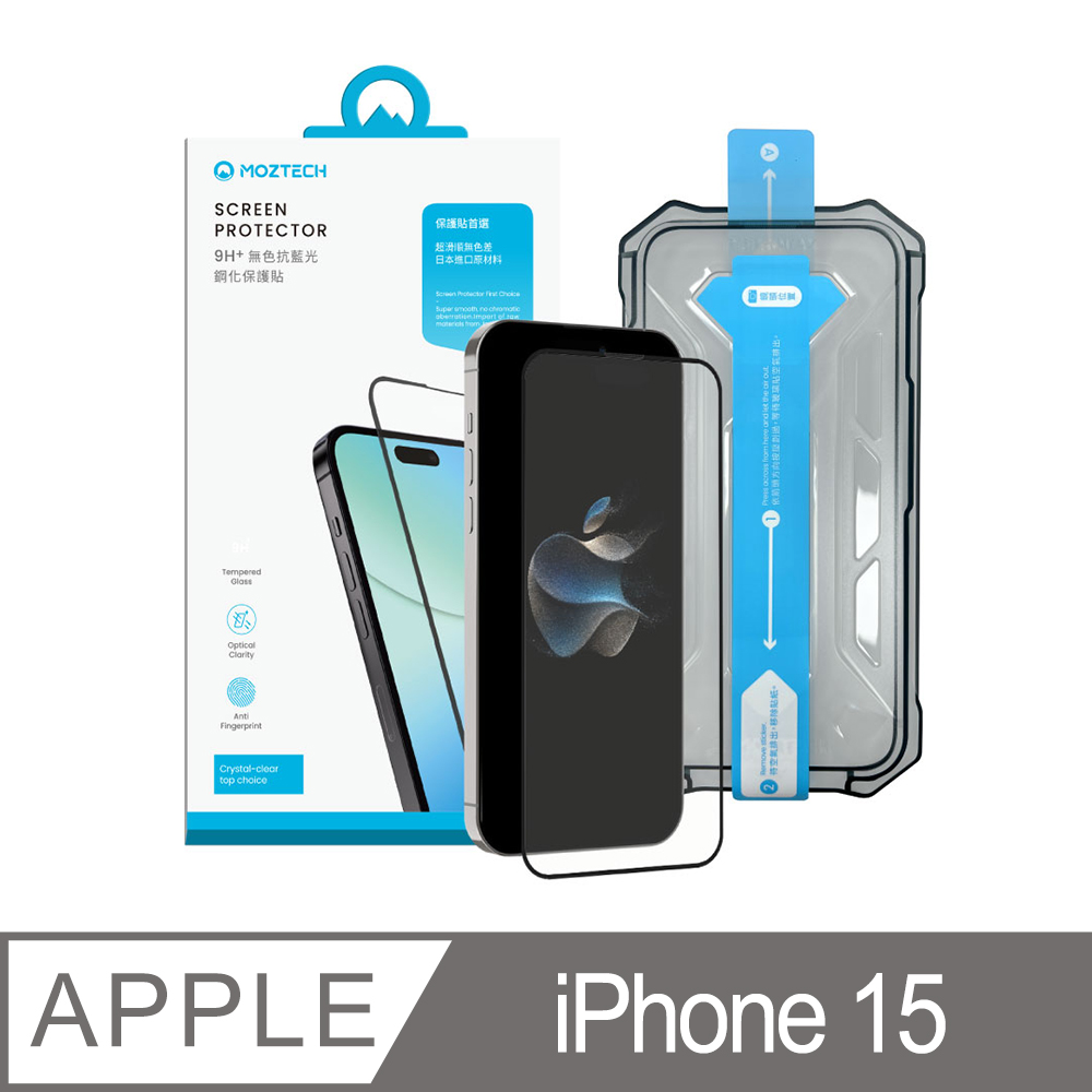 MOZTECH|9H+無色抗藍光鋼化保護貼 iPhone 15 保護貼