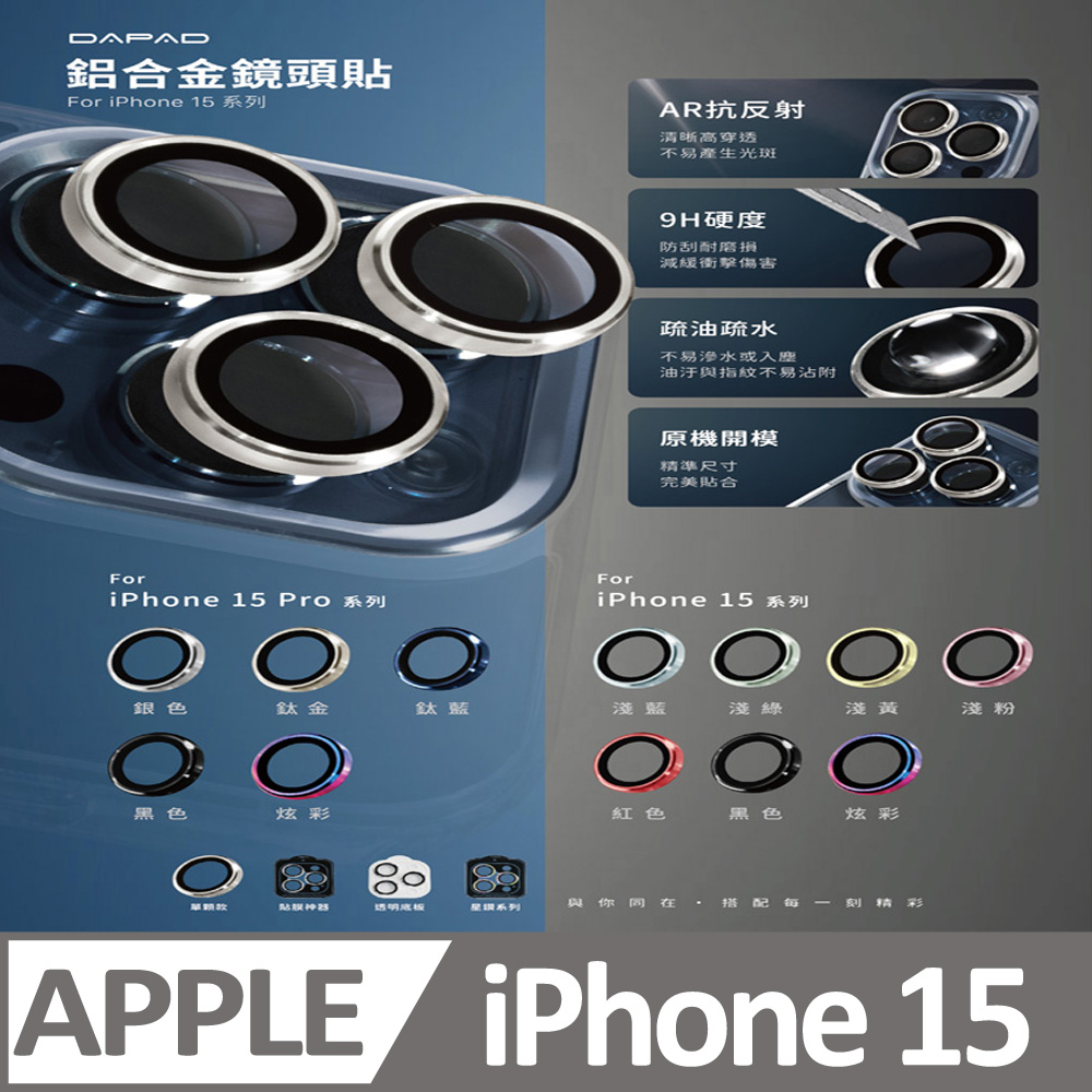Dapad Apple iPhone 15 ( 6.1 吋 ) ( 鋁合金鏡頭保護貼 )-滿版單顆-( 雙眼 )