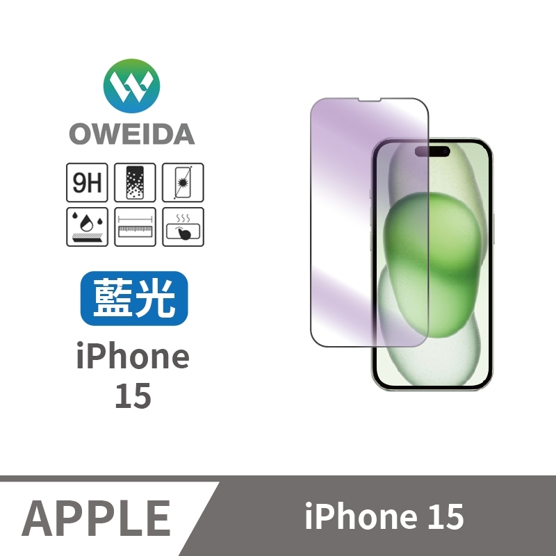 Oweida iPhone 15 抗藍光 滿版鋼化玻璃貼