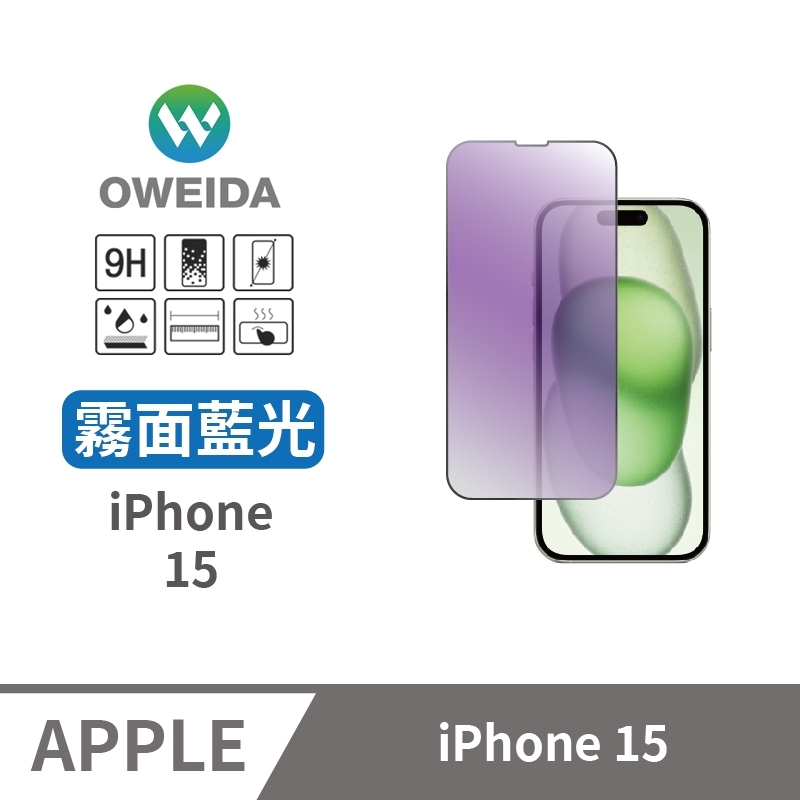 Oweida iPhone 15 電競霧面+抗藍光 滿版鋼化玻璃貼