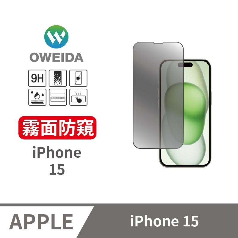 Oweida iPhone 15 電競霧面+防偷窺 滿版鋼化玻璃貼