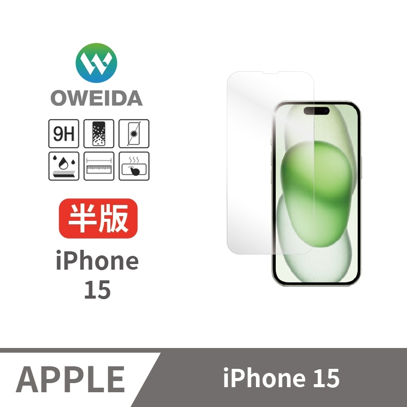 Oweida iPhone 15 全透明 半版玻璃貼(非滿版)