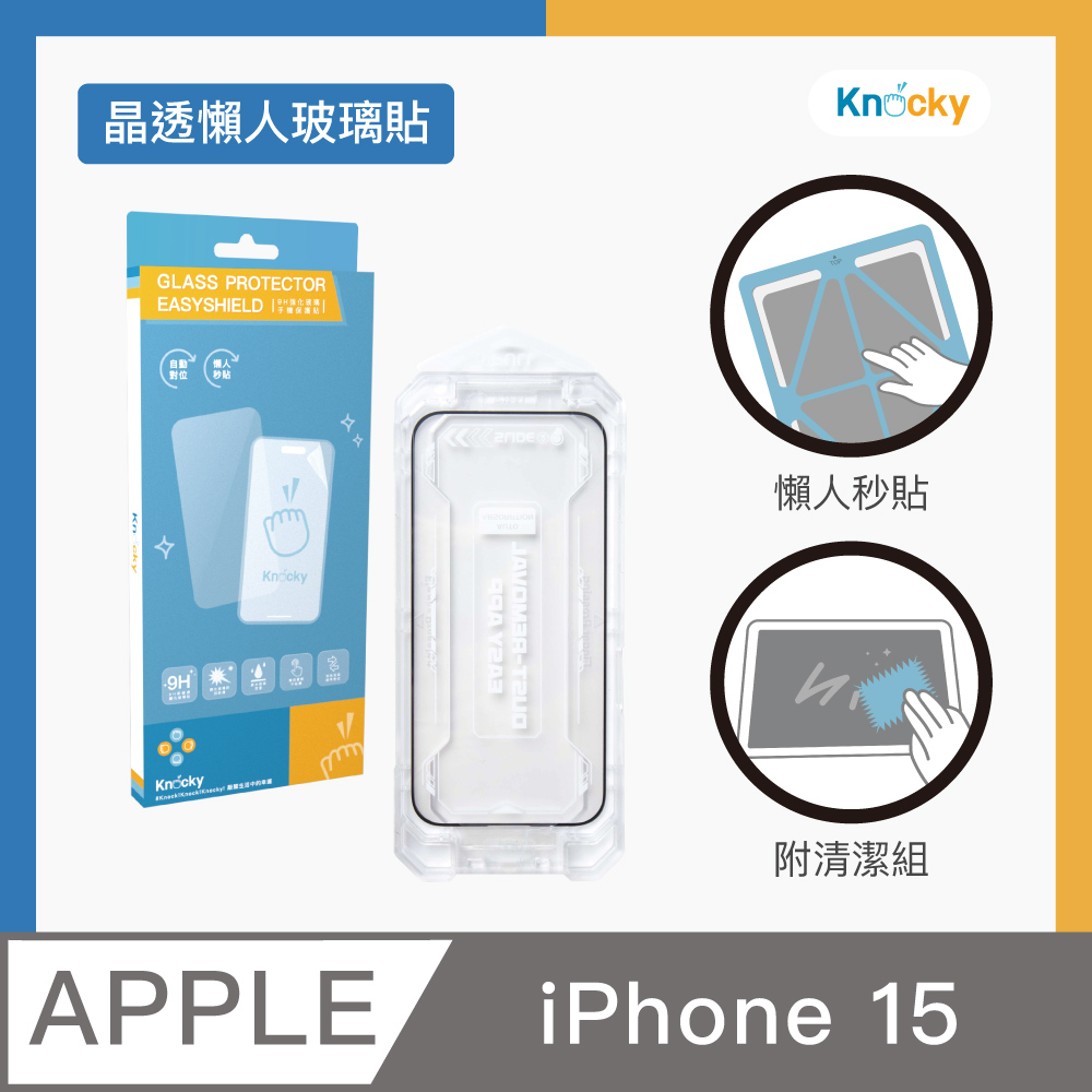 【Knocky】EasyShield iPhone 15 秒貼懶人 晶透玻璃保護貼