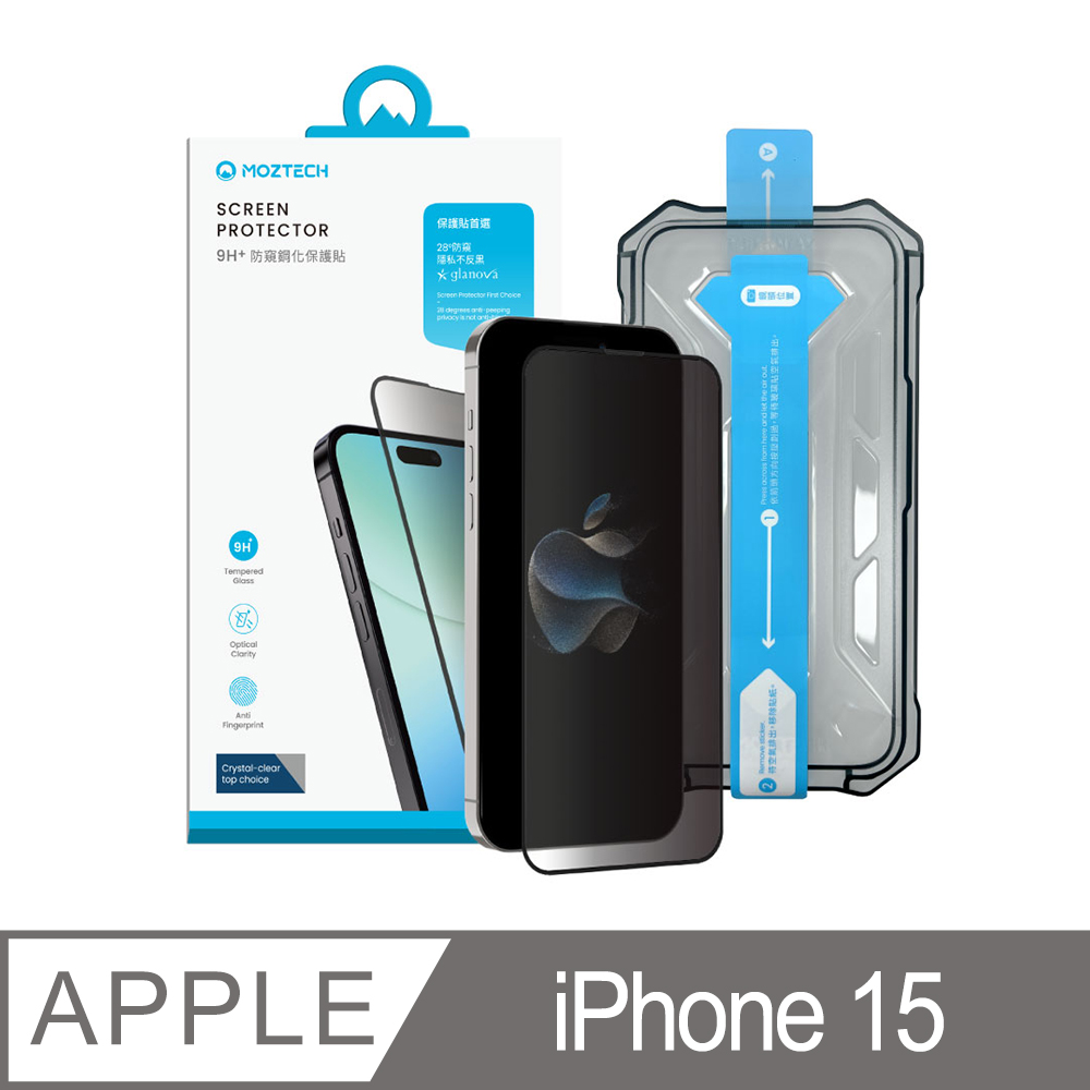 MOZTECH|9H+防窺鋼化保護貼 iPhone 15 保護貼