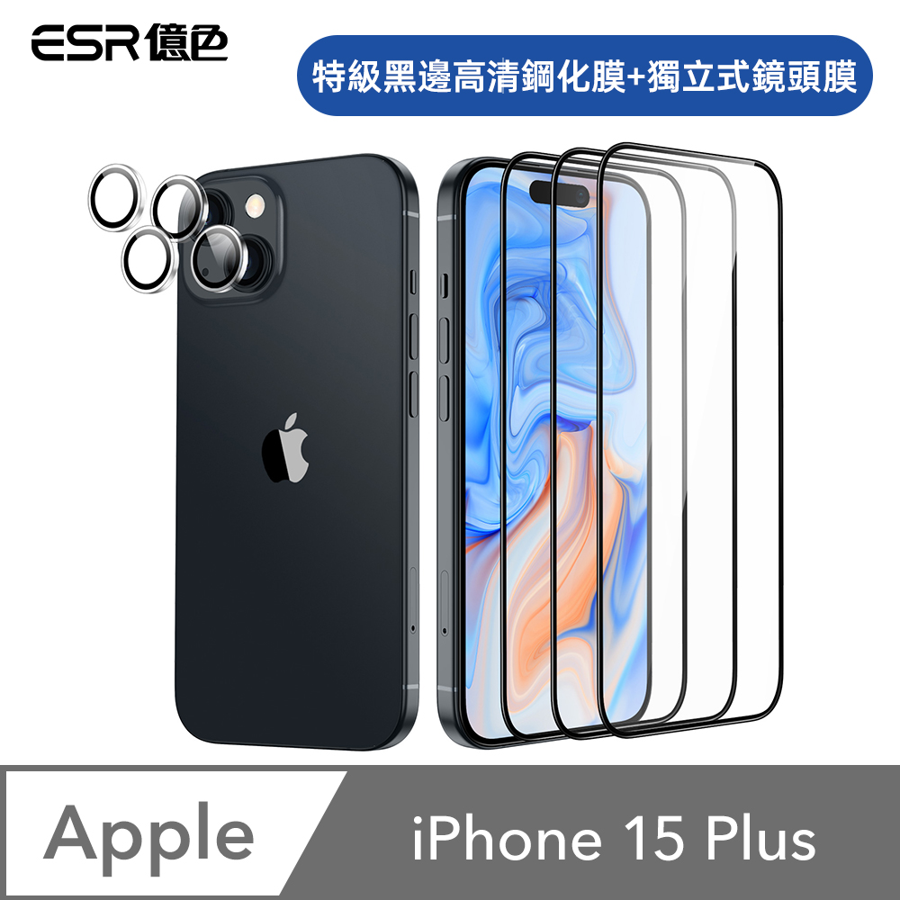 ESR億色 iPhone 15 Plus 特級滿版高清鋼化玻璃保護貼3片裝 贈貼膜神器1入+獨立鏡頭膜2組