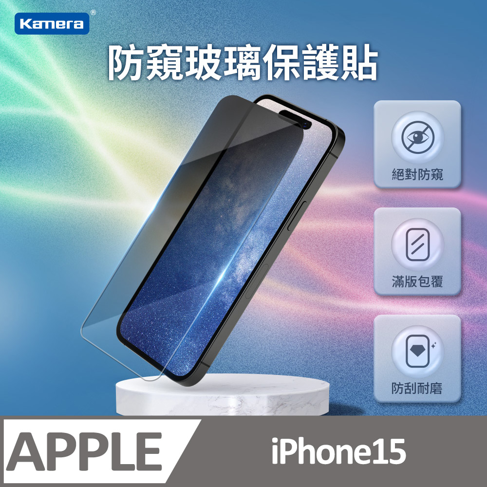 iPhone15 3D微雕全屏防窺鋼化膜