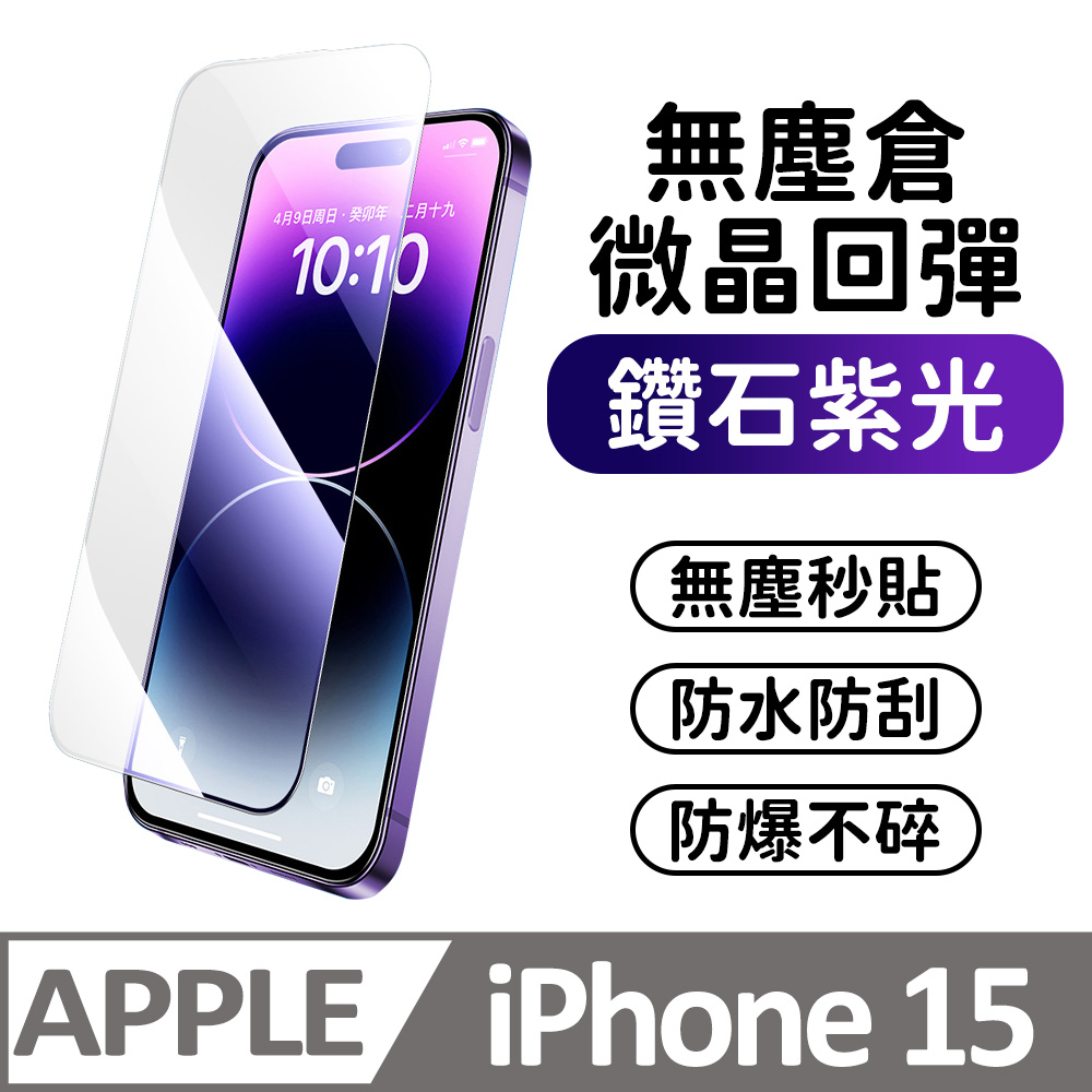 【膜法師】iPhone 15 鑽石紫光保護貼 微晶回彈 太空防塵倉 手機螢幕玻璃貼