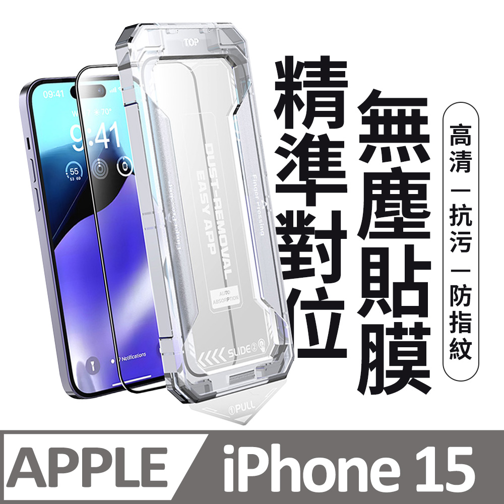 【膜法師】iPhone 15 高清保護貼 頂級黑盒無塵太空艙 特製防塵網手機螢幕玻璃貼