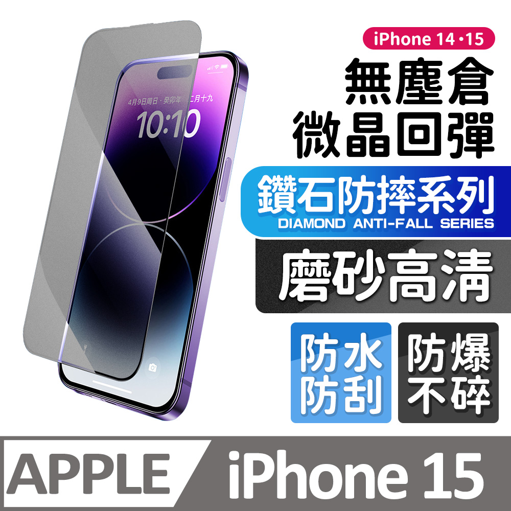 【膜法師】iPhone 15 鑽石磨砂保護貼 微晶回彈 太空防塵倉 手機螢幕玻璃貼