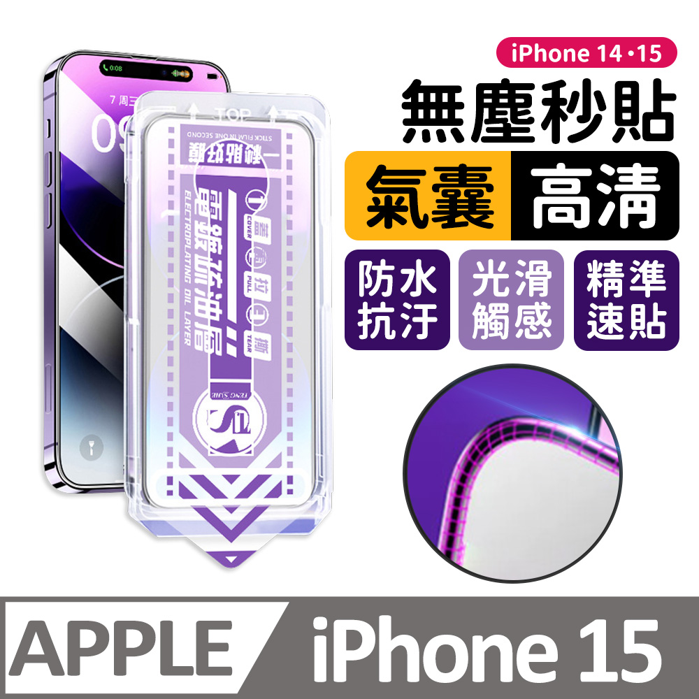 【膜法師】iPhone 15 氣囊高清保護貼 特製氣囊包邊 太空防塵倉 手機螢幕玻璃貼
