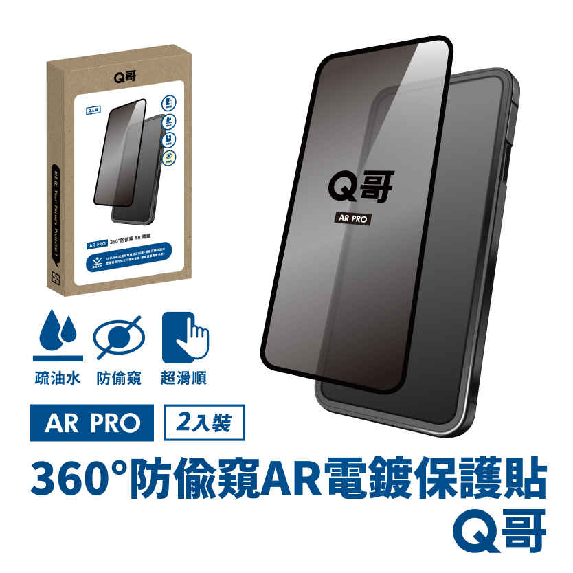 【Q哥】 360度防偷窺 AR抗反射電鍍 iPhone 15 玻璃保護貼 2入組
