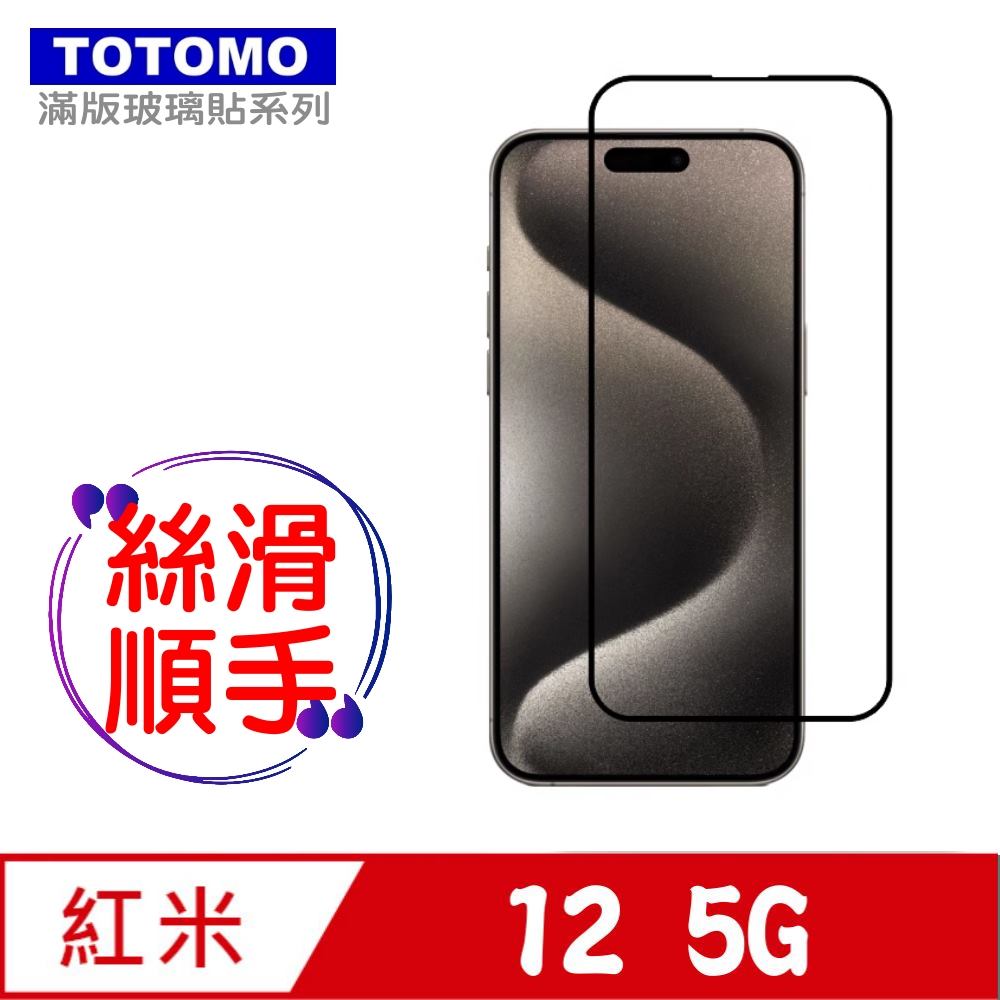 TOTOMO-保護貼 For:紅米 12(5G)玻璃保護貼-全版