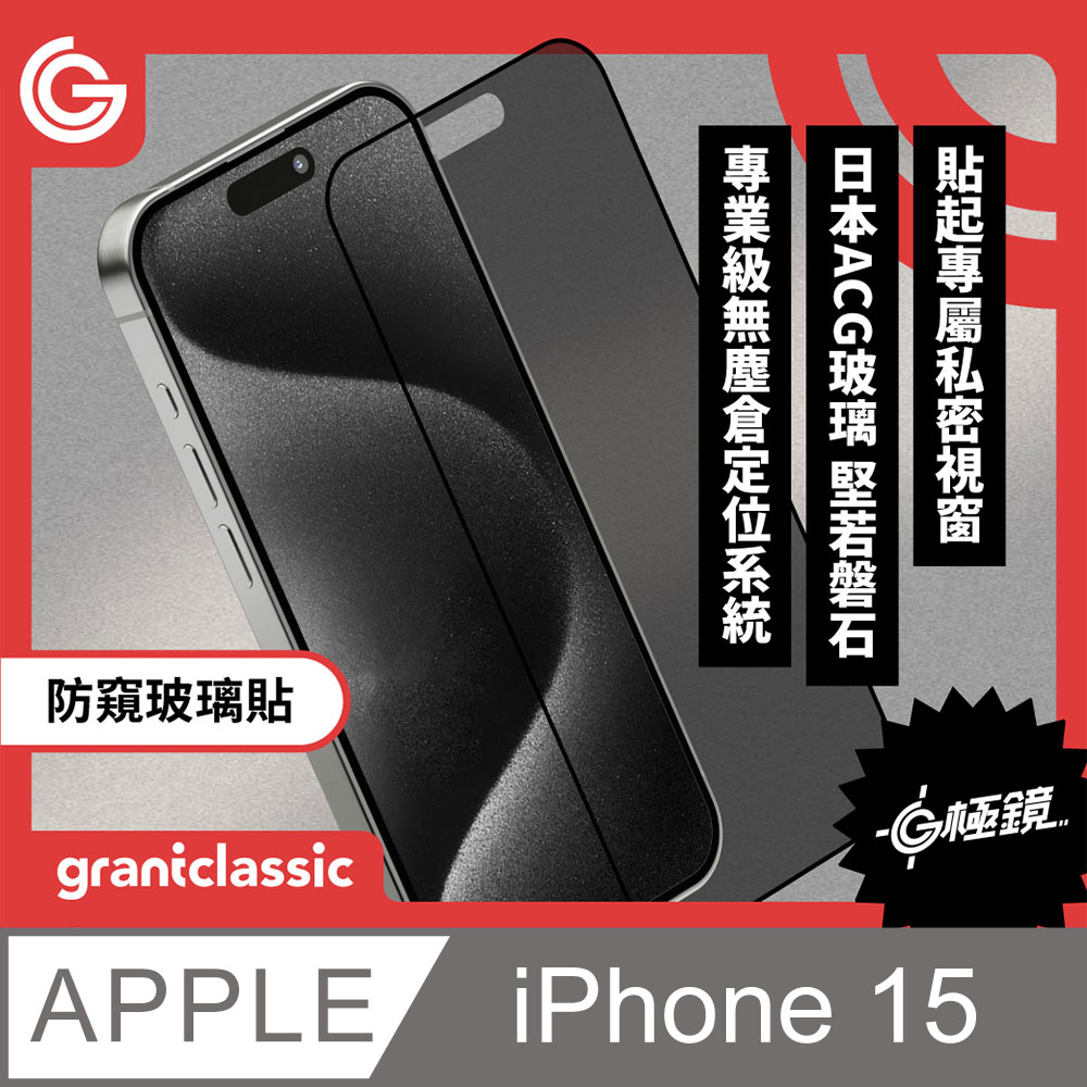 grantclassic G極鏡 iPhone 15 6.1吋 黑邊防窺玻璃貼 日本ACG玻璃螢幕保護貼 附貼膜神器