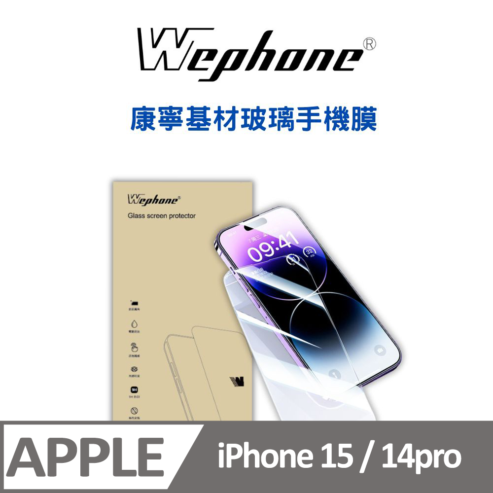 【Wephone】 2.5D 9H 鋼化玻璃膜 15/14pro 康寧基材玻璃