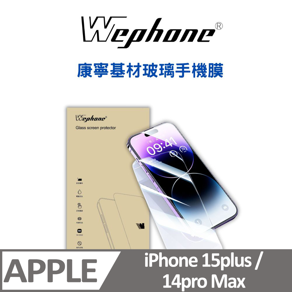 【Wephone】 2.5D 9H 鋼化玻璃膜 15plus/14pro Max 康寧基材玻璃