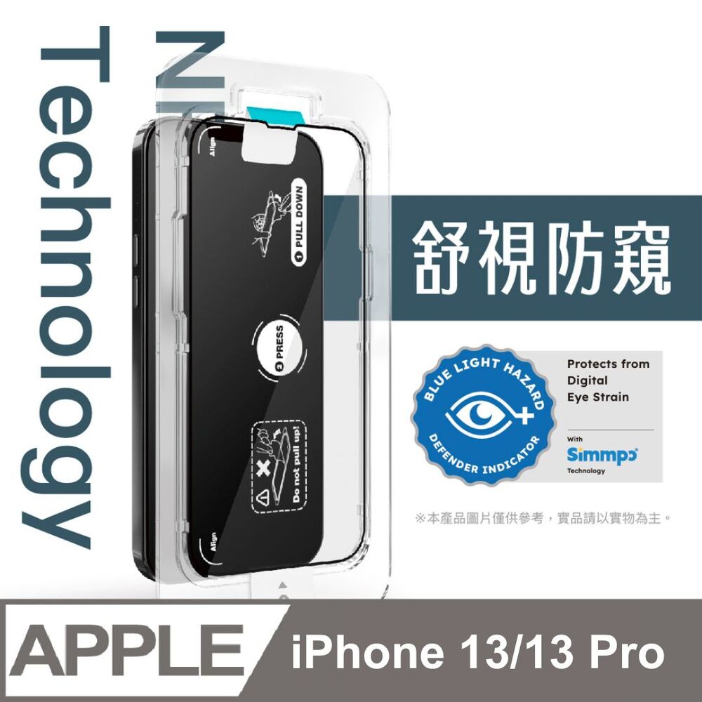 Simmpo iPhone 13/13 Pro 6.1吋 舒視防窺 抗藍光簡單貼