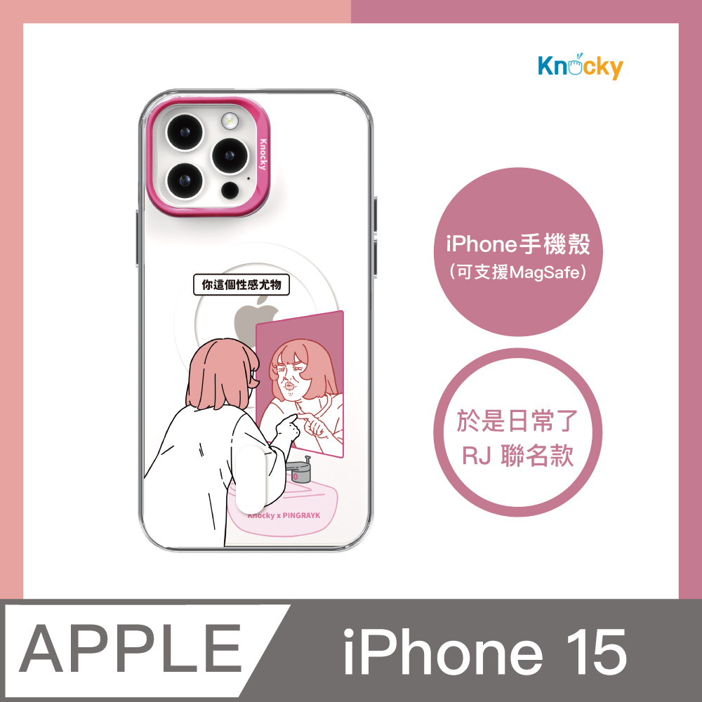 【Knocky x 於是日常了RJ】『你這個性感尤物』iPhone 15 手機殼（支援MagSafe）