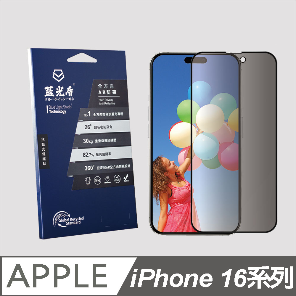 iPhone16 系列 抗藍光全方向AR防窺 9H超鋼化手機螢幕玻璃保護貼