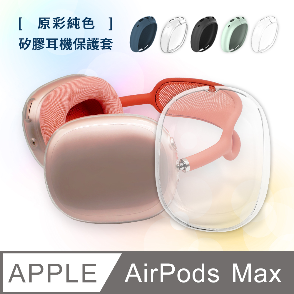 AirPods Max 純色矽膠耳機保護套-透明