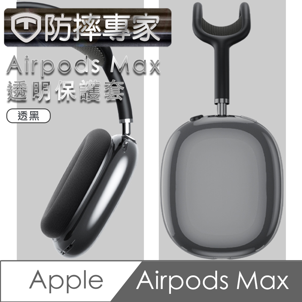 防摔專家 Airpods Max 耳機保護套-透黑