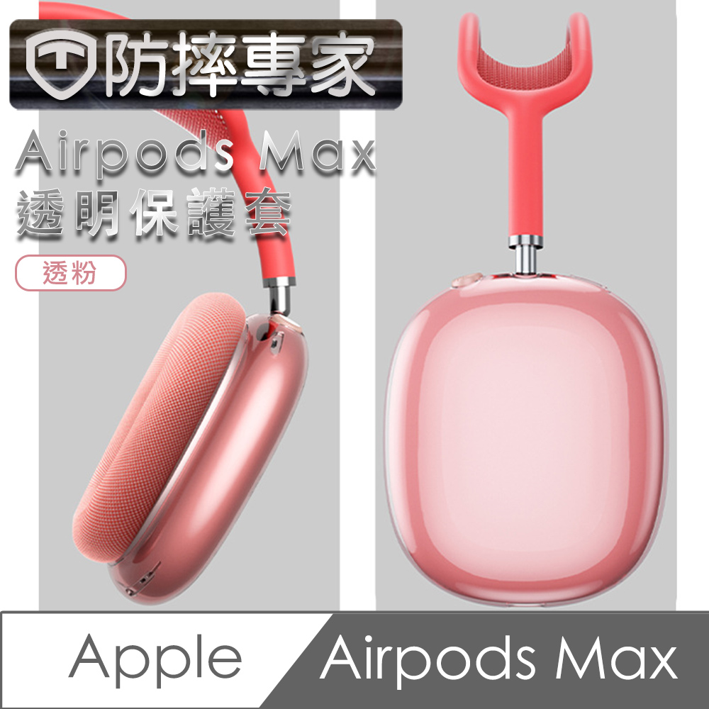 防摔專家 Airpods Max 耳機保護套-透粉