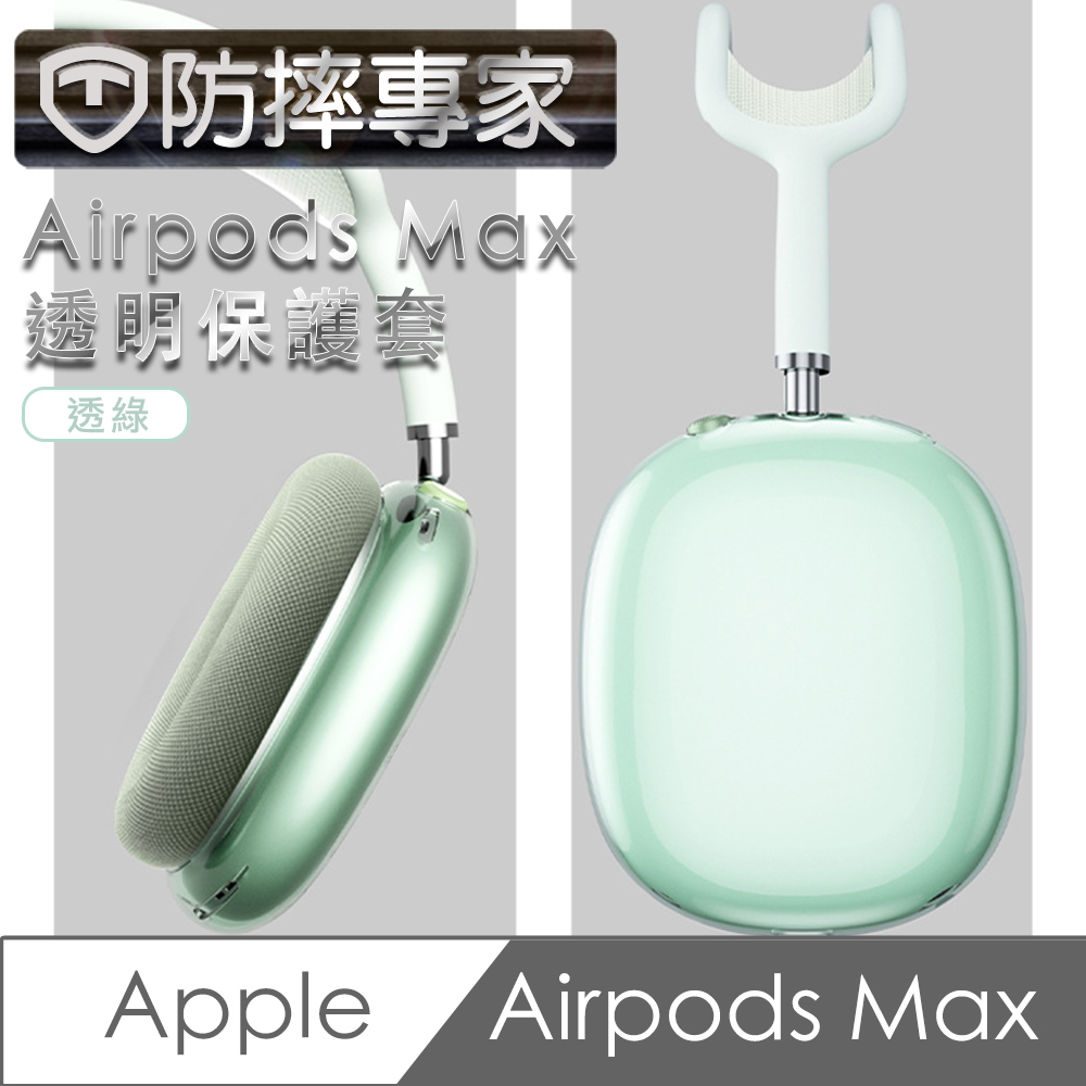 防摔專家 Airpods Max 耳機保護套-透綠