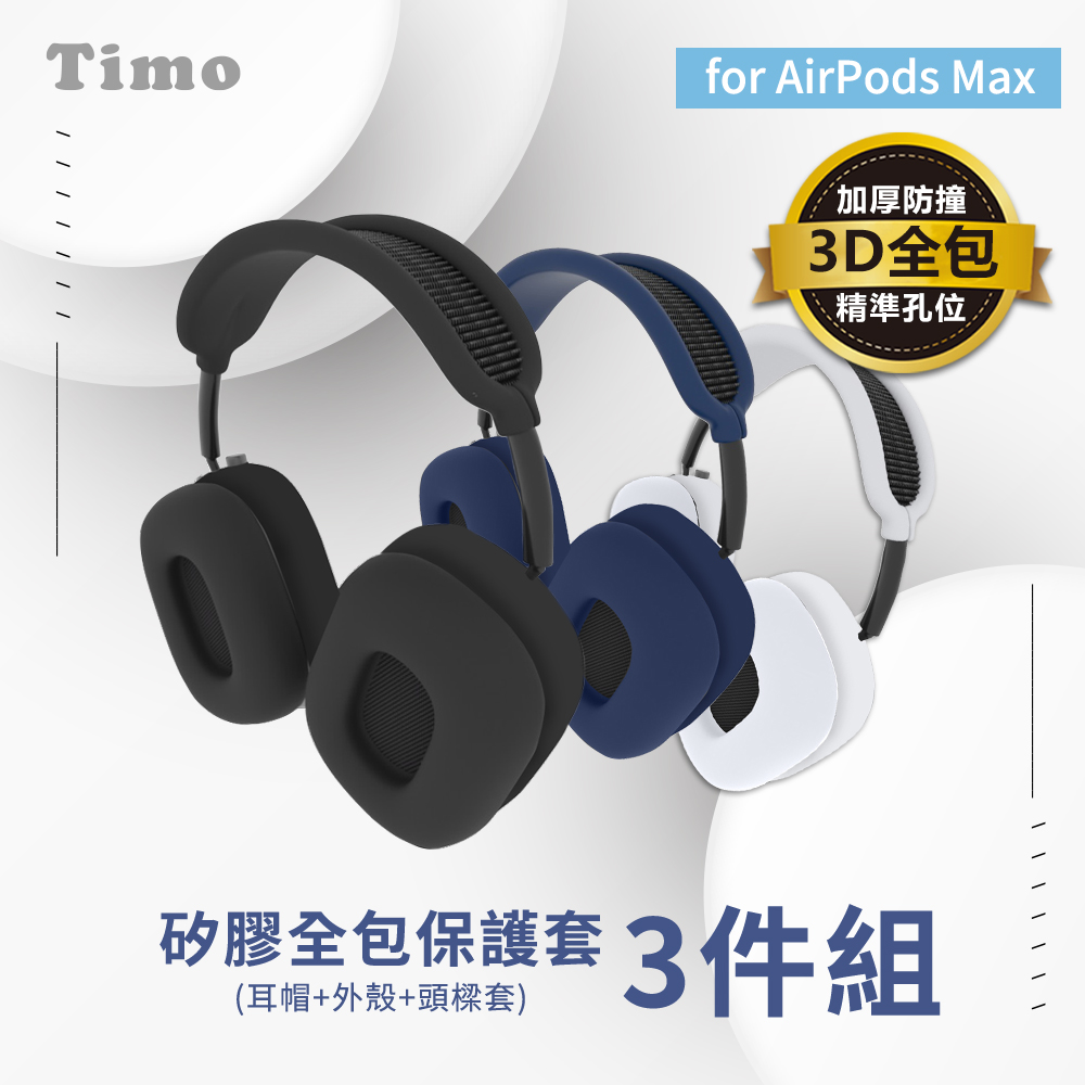 【Timo】for AirPods Max專用 矽膠全包保護套三件組