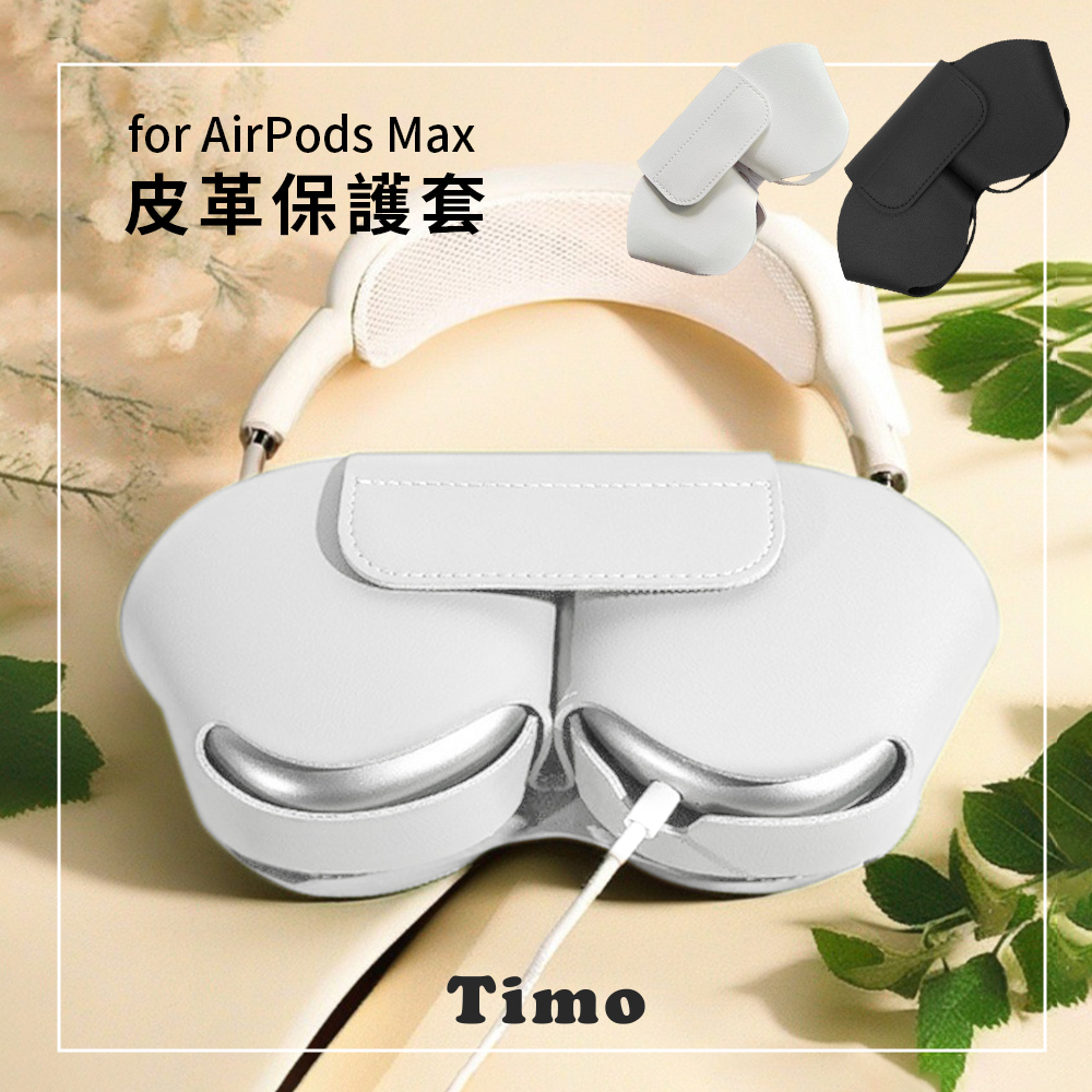 【Timo】for AirPods Max專用 皮革收納保護套