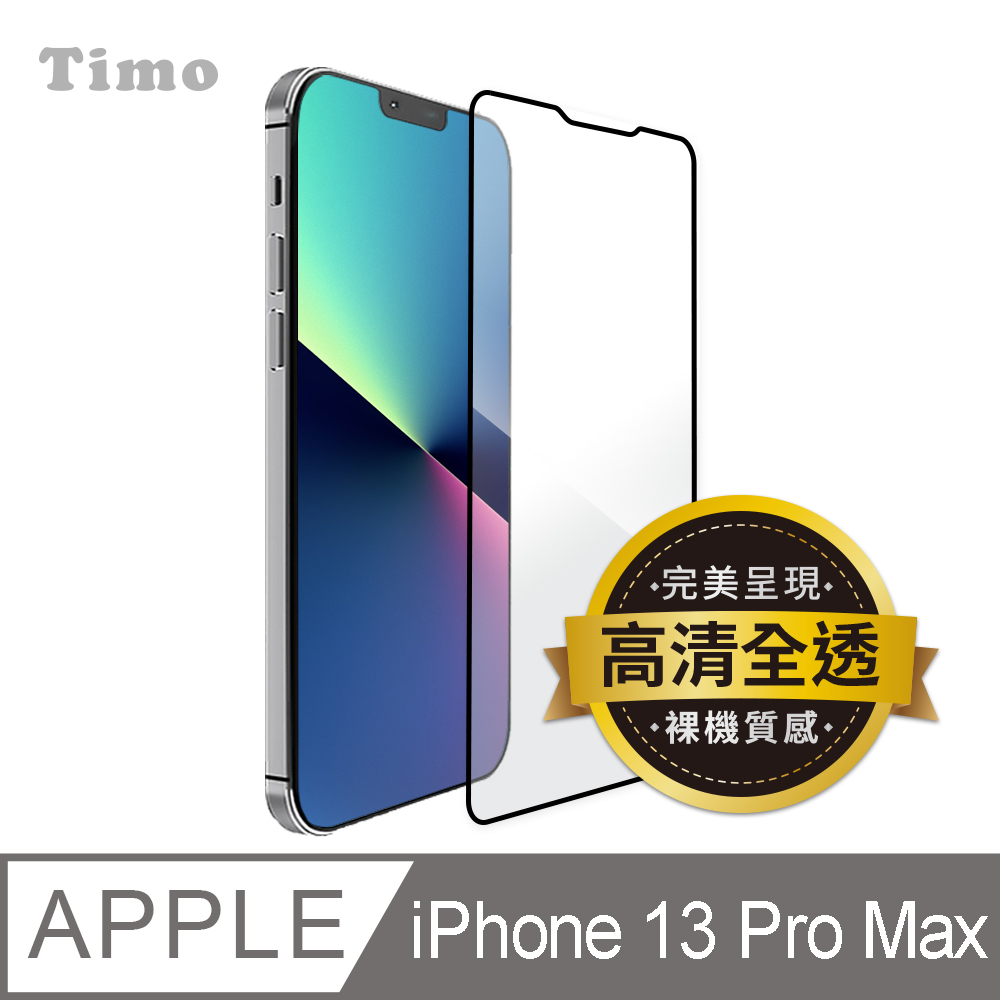 【Timo】iPhone 13 Pro Max 6.7吋 黑邊滿版高清防爆鋼化玻璃保護貼膜